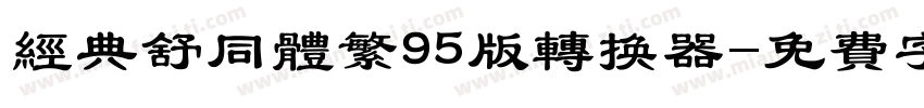 经典舒同体繁95版转换器字体转换