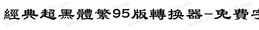 经典超黑体繁95版转换器字体转换