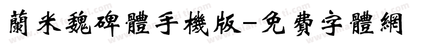 兰米魏碑体手机版字体转换