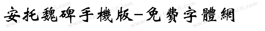 安托魏碑手机版字体转换