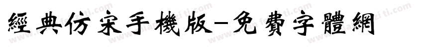 经典仿宋手机版字体转换