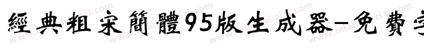 经典粗宋简体95版生成器字体转换