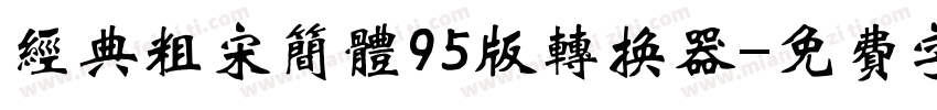 经典粗宋简体95版转换器字体转换