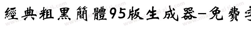 经典粗黑简体95版生成器字体转换