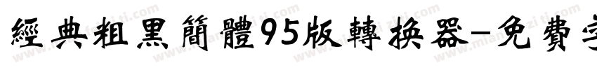 经典粗黑简体95版转换器字体转换