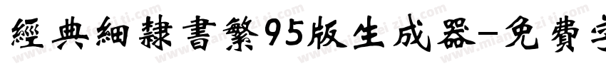 经典细隶书繁95版生成器字体转换