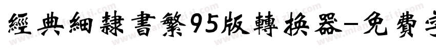 经典细隶书繁95版转换器字体转换