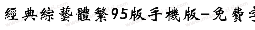 经典综艺体繁95版手机版字体转换