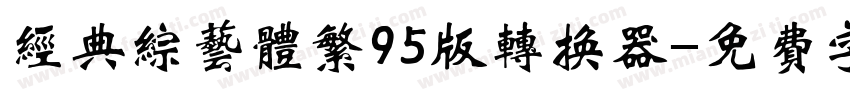 经典综艺体繁95版转换器字体转换