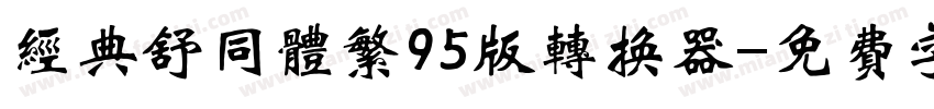 经典舒同体繁95版转换器字体转换