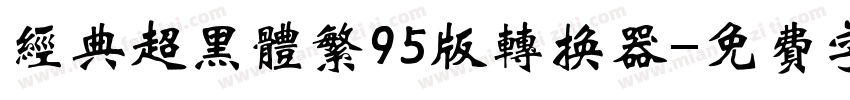 经典超黑体繁95版转换器字体转换