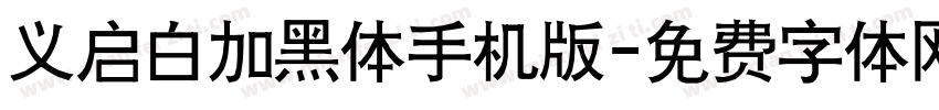 义启白加黑体手机版字体转换