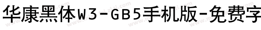 华康黑体W3-GB5手机版字体转换