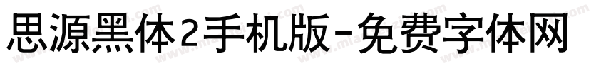 思源黑体2手机版字体转换