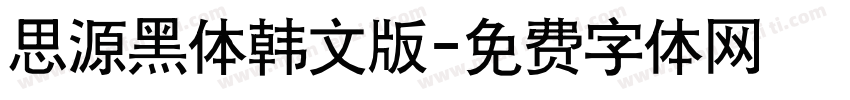 思源黑体韩文版字体转换