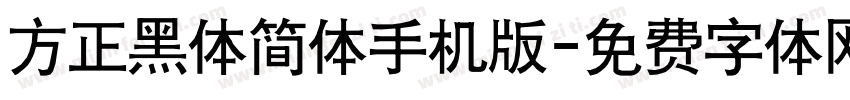 方正黑体简体手机版字体转换