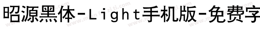 昭源黑体-Light手机版字体转换