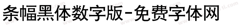 条幅黑体数字版字体转换