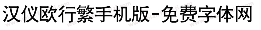 汉仪欧行繁手机版字体转换