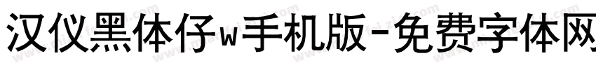 汉仪黑体仔w手机版字体转换