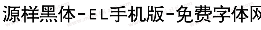 源样黑体-EL手机版字体转换