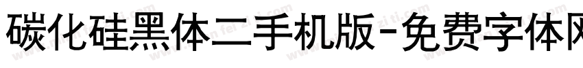 碳化硅黑体二手机版字体转换