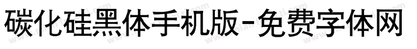 碳化硅黑体手机版字体转换