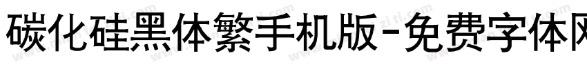 碳化硅黑体繁手机版字体转换