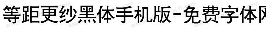 等距更纱黑体手机版字体转换