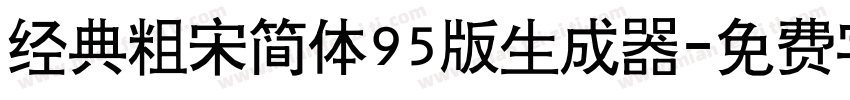 经典粗宋简体95版生成器字体转换