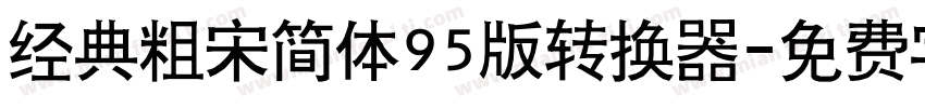 经典粗宋简体95版转换器字体转换