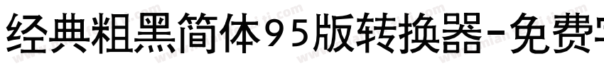 经典粗黑简体95版转换器字体转换