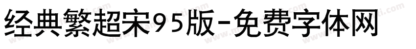 经典繁超宋95版字体转换