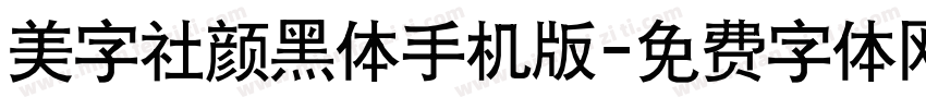 美字社颜黑体手机版字体转换