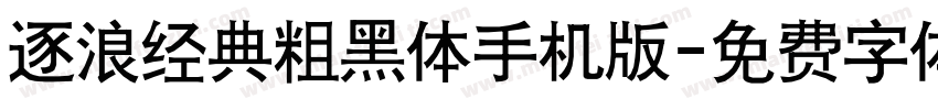 逐浪经典粗黑体手机版字体转换