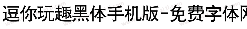 逗你玩趣黑体手机版字体转换