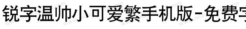 锐字温帅小可爱繁手机版字体转换