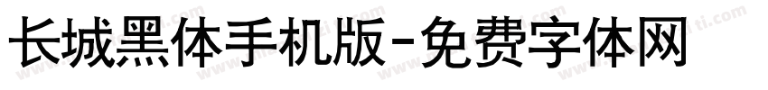 长城黑体手机版字体转换