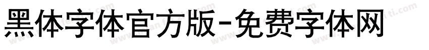 黑体字体官方版字体转换