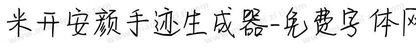 米开安颜手迹生成器字体转换