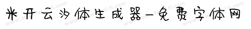 米开云汐体生成器字体转换