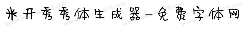 米开秀秀体生成器字体转换