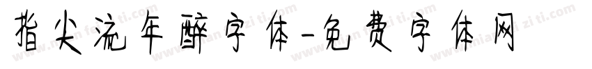 指尖流年醉字体字体转换