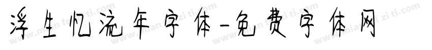 浮生忆流年字体字体转换