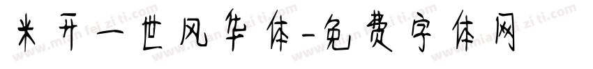 米开一世风华体字体转换