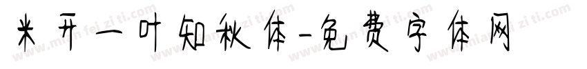 米开一叶知秋体字体转换