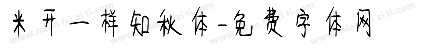 米开一样知秋体字体转换