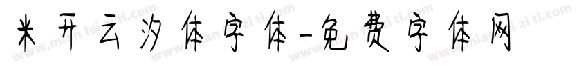 米开云汐体字体字体转换