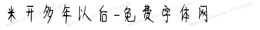 米开多年以后字体转换