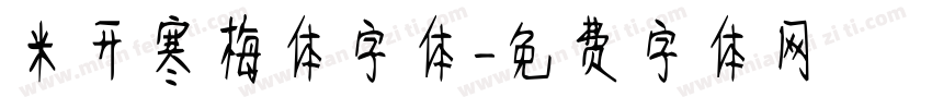 米开寒梅体字体字体转换